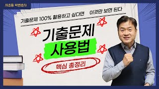 기출문제 사용법 _서초동 박변호사(박문택 변호사) 공부법