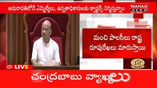 ఏపీకి గ్రీన్ ఎనర్జీ ,గ్రీన్ హైడ్రోజన్ హబ్ గా తయారు చేస్తాం | CM Chandrababu | Mahaa News