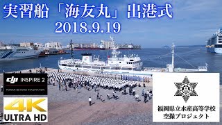 [4K空撮]福岡県立水産高等学校 三県共同運行実習船「海友丸」出港式2018（福岡県立水産高等学校空撮プロジェクト#3）DJI Inspire2