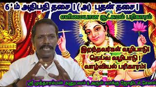 ஆறாம் அதிபதி தசை # புதன் தசை #  எளிமையான வாழ்வியல் தாந்திரீக சூட்சுமம் 💯 வெற்றி தரும்!!