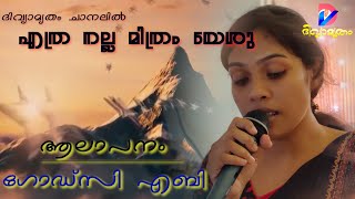 എത്ര നല്ല മിത്രം യേശു | Ethra Nalla Mithram Yeshu | Godsy Eby