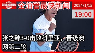 中国新闻01月15日19时：又一个突破！张之臻迎来澳网正赛首胜，即时排名来到第48位