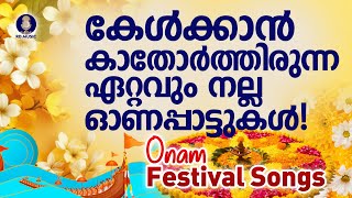 കേൾക്കാൻ മനസ്സിൽ കരുതിവെച്ച മനം കൊതിക്കും ഓണപ്പാട്ടുകൾ | Onam Songs 2024 | Malayalam Festival Songs