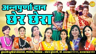 Aanpurnna Daan Cherchera Tihar utsav 2025 10 Geet Mix Songs #cg