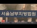 경찰관 친구 살해 집에 못가게 말리다 살인 연합뉴스tv yonhapnewstv