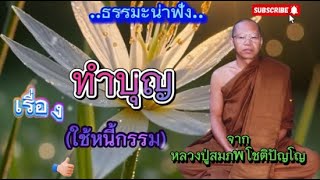 #เรื่องทำบุญใช้หนี้กรรม #ธรรมะก่อนนอน #ธรรมะ #สติ #อานาปานสติ #พระอาจารย์สมภพ #กรรม #สมาธิ