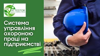 Система управління охороною праці на підприємстві