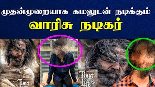 🔴முதன்முறையாக கமலுடன் நடிக்கும் வாரிசு நடிகர் / Kamalhassan / Tamil / Daily treat 24×7