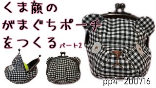 【くま顔がまぐちポーチを作ってみたパート2】前回パグ犬のようになったので、くま顔がまぐちポーチの型紙作り、リベンジしました。だいぶクマに近づいた気がする自作型紙（無料）と作品、作り方を紹介します。