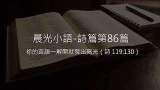 晨光小語 詩篇「第86篇」