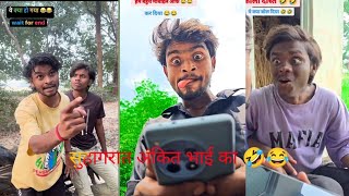 Suhagrat 😅😂 Ankit Jack Video Comedy 🤣🤣@sahilbindgondalpur6400 #ankitjack #ankit 🤣🤣#dehatisachin