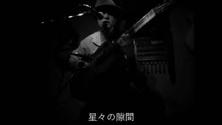 山田庵巳 2013.8.15  機械仕掛乃宇宙ﾖﾘ『望遠鏡』＠新高円寺STAX FRED