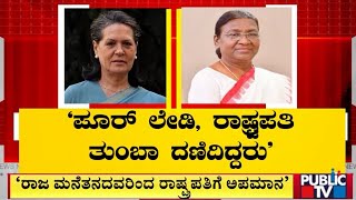 ವಿವಾದ ಸೃಷ್ಟಿಸಿದ ಸೋನಿಯಾ ಗಾಂಧಿ ಹೇಳಿಕೆ | Sonia Gandhi | Public TV