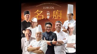 Lubuds名廚星級到會服務 // The Star Kitchen is now at your doorstep