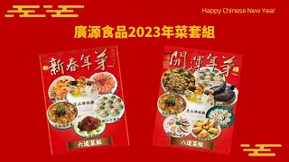 廣源食品2023年菜套組，方便省時「讓你準備年菜不費力」