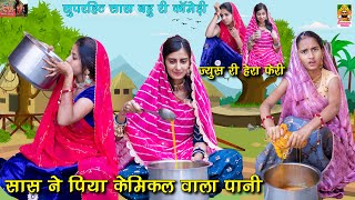 सास ने पिया कैमिकल वाला पानी फिर हुआ ऐसा🤯 || Saas Bahu || Marwadi Comedy Video || Ramapeer Musics