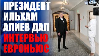 Президент Ильхам Алиев дал интервью телеканалу Евроньюс