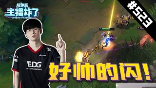 【主播炸了超神篇523】Viper维鲁斯好帅的穿梭闪    小超梦剑魔没有一滴血是自己的