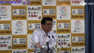 松井大阪府知事　記者会見 （平成30年4月11日）