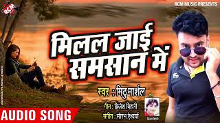 New mithu marshal supar hit song milal jai shamashan me