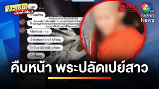 คืบหน้า ! จี้สอบเงินวัด หลัง “อดีตพระปลัด” เปย์สาวฉ่ำ | ข่าวเย็นประเด็นร้อน