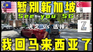 暂别新加坡 ｜我要回马来西亚了【决定vs选择】See you Singapore | Malaysia I am BACK !