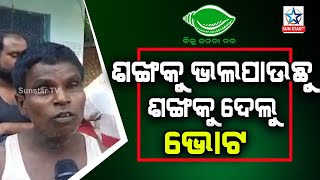 Dhamnagar Election News ; ଆମେ ତ ଶଙ୍ଖ କୁ ଜାଣିଛୁ, ଶଙ୍ଖ କୁ ହିଁ ଭୋଟ ଦେଲୁ