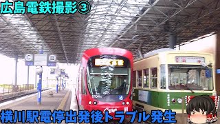 【ゆっくり実況】横川駅電停出発後にハプニング発生 広島電鉄撮影③#ゆっくり実況