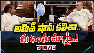 LIVE | పాల్ సంచలనం..సిరిసిల్లలో దాడిపై అమిత్ షాతో భేటీ| KA Paul Meets Union Home Minister Amit Shah