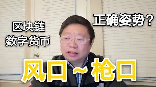 区块链与数字货币的“风口“与“枪口“其实是一个口，有前进的正确姿势吗？～Robert李区块链日记501