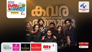 കവര | മ്യൂസിക് ബാൻഡ് | KAVARA | Music | Band | Mukkam Fest 2023 | HD LIVE