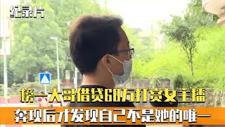 榜一大哥借贷60万打赏女主播，奔现后发现自己不是她的唯一！纪实