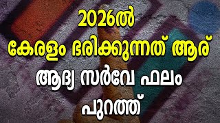 2026ൽ കേരളം ഭരിക്കുന്നത് ആര്  ആദ്യ സർവേ ഫലം പുറത്ത്|SURVEY POLL|NIAYAMASABHA ELECTION SURVEY