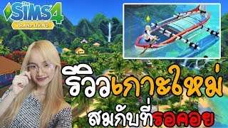 ภาคใหม่ The Sims 4 Island living | รีวิวเกาะใหม่ ทะเลแสนสวย !