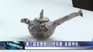 1051110【數位天空新聞】第六屆金壺獎187把茶壺 各具特色