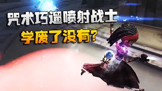 第五人格：大帅观战：咒术巧遛喷射战士！学废了没有？ | Identity V | アイデンティティV