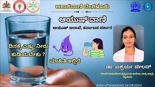 ಆಯುಷ್ ವಾಣಿ : ದಿನಕ್ಕೆ ಎಷ್ಟು ನೀರು ಕುಡಿಯಬೇಕು? ಡಾ. ಐಶ್ವರ್ಯ ಚೀಲದ್ ಅವರಿಂದ ಮಾಹಿತಿ ||