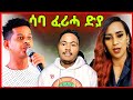 🔥ሳባ ዓንደማርያም መልሲ ሂባ! ፍርሒ ዘለዎ ይቕሬታ?ሕውነት ትግራይን ኤርትራን ኣይሕከኽeritrean tiktok tigray tiktok#eritrean_tiktok