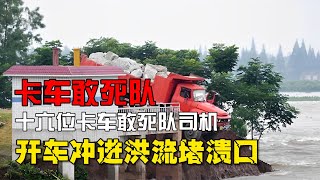 16位卡車敢死隊司機，冒著生命危險，開車帶石沖進洪流堵住潰口！ #案件 #探案 #懸案 #懸疑 #案件解說