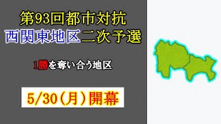 第93回都市対抗野球・西関東地区二次予選を語る！