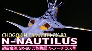 【超合金魂】GX-80 万能戦艦 N-ノーチラス号/【CHOGOKIN TAMASHII】GX-80 N-NAUTILUS(Nadia, The Secret of Blue Water)