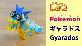 130_ギャラドス_Gyarados ラキューでポケモンの作り方 /// How to make LaQ Pokémon【きょうあくポケモン】 赤緑　【4K動画】