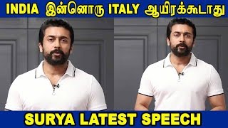 INDIA இன்னொரு ITALY ஆயிரக்கூடாது | Actor Surya Latest Speech | Funnett