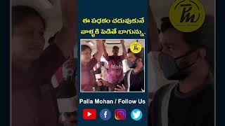 ఈ పధకం చదువుకునే వాళ్ళకి పెడితే బాగున్ను. | Palla Mohan