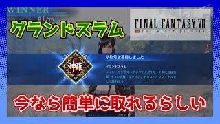 【FF7FS】 グランドスラムのバーゲンセール？今の環境なら簡単に取れます！【FF7ファーストソルジャー】