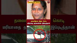 தலைகீழான திமுக கொடி! மரியாதை தரலைன்னா இப்படித்தான்... | DMK | Tenkasi