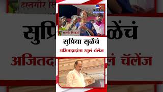 लोकसभा निवडणूक जिंकल्यानंतर Supriya Sule यांनी Ajit Pawar यांना दिलं खुलं चॅलेंज | tv9 Marathi