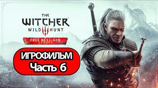 (6)ИГРОФИЛЬМ Ведьмак 3: Дикая охота (все катсцены, на русском) прохождение без комментариев