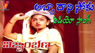 అబ్బా దాని సోకు | వీడియో సాంగ్ | విజృంభణ | శోభన్ బాబు | జయసుధ | శోభన | V9 వీడియోస్