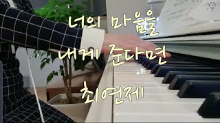 [최연제] 너의 마음을 내게 준다면 piano 🎹퇴근후피아노🎹